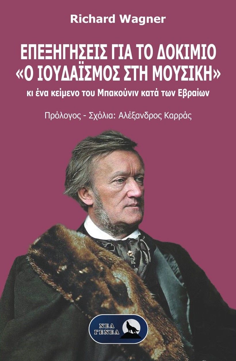 Επεξηγήσεις για το δοκίμιο «Ο Ιουδαϊσμός στη Μουσική», Κι ένα κείμενο του Μπακούνιν κατά των Εβραίων, Richard Wagner, Εκδόσεις Νέα Γενεά, 2025